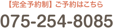 お気軽にお問い合わせください。TEL:075-254-8085