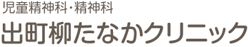 児童精神科・精神科　出町柳たなかクリニック