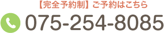 【完全予約制】ご予約はこちら Tel.075-254-8085