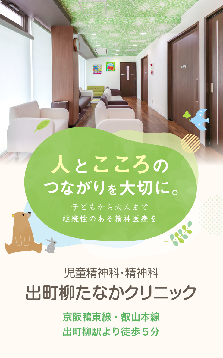 児童精神科・精神科 出町柳たなかクリニック 京阪鴨東線・叡山本線 出町柳駅より徒歩５分